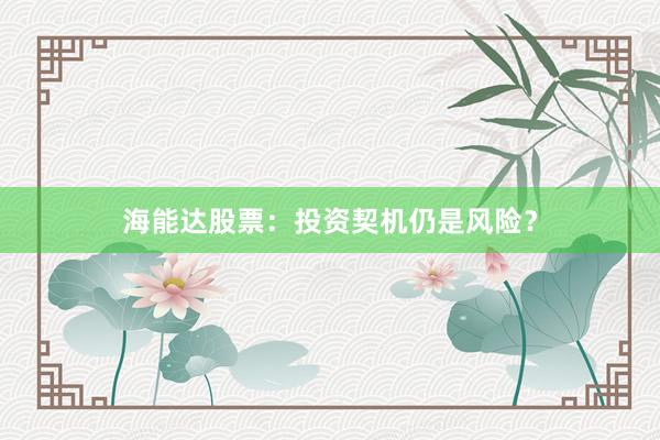 海能达股票：投资契机仍是风险？
