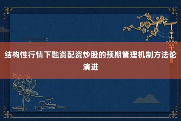 结构性行情下融资配资炒股的预期管理机制方法论演进