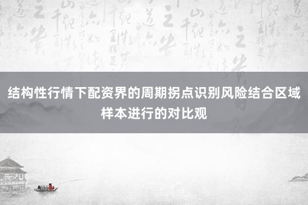 结构性行情下配资界的周期拐点识别风险结合区域样本进行的对比观